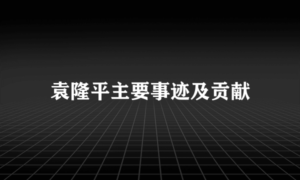 袁隆平主要事迹及贡献