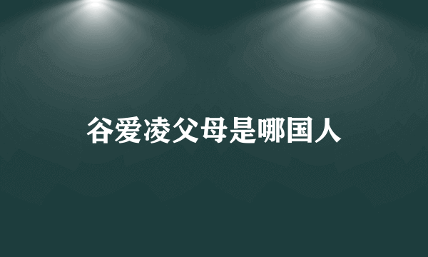 谷爱凌父母是哪国人