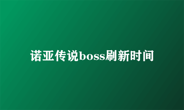 诺亚传说boss刷新时间