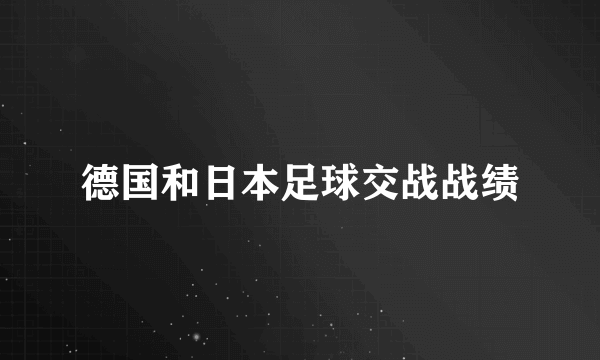 德国和日本足球交战战绩