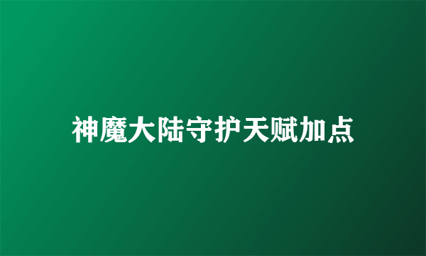 神魔大陆守护天赋加点