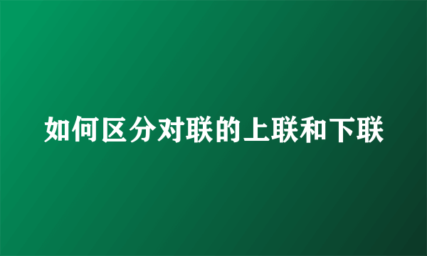 如何区分对联的上联和下联