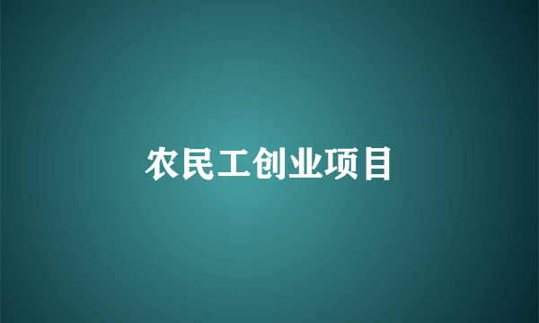 农民工创业项目