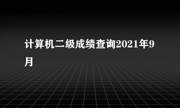 计算机二级成绩查询2021年9月