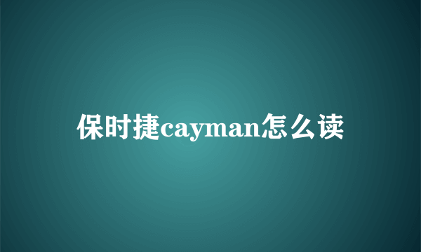 保时捷cayman怎么读