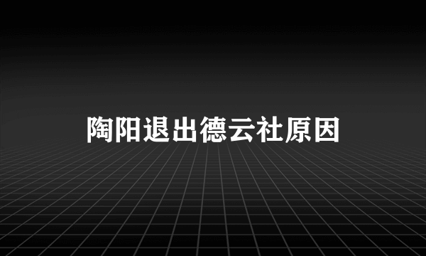 陶阳退出德云社原因