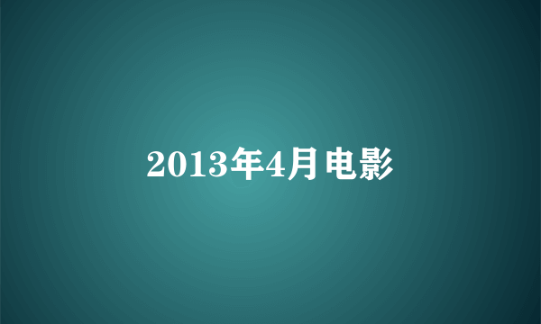 2013年4月电影