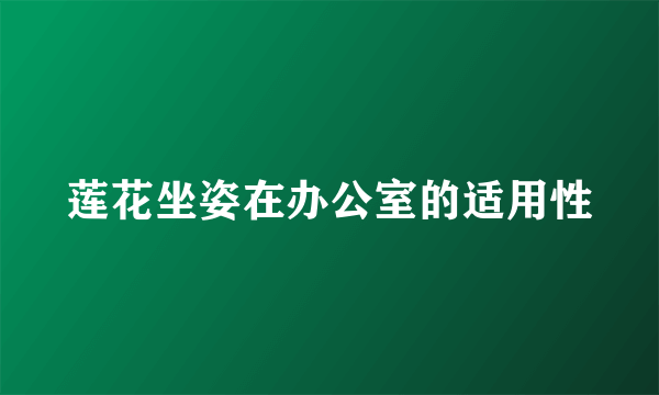 莲花坐姿在办公室的适用性