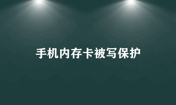 手机内存卡被写保护