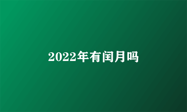 2022年有闰月吗