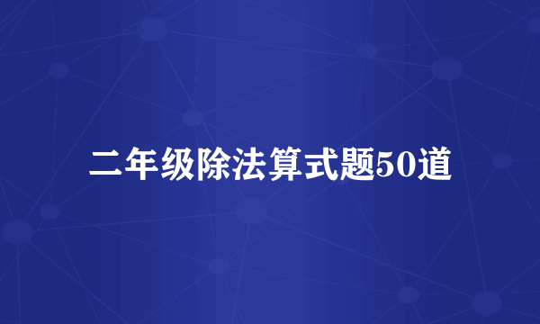 二年级除法算式题50道