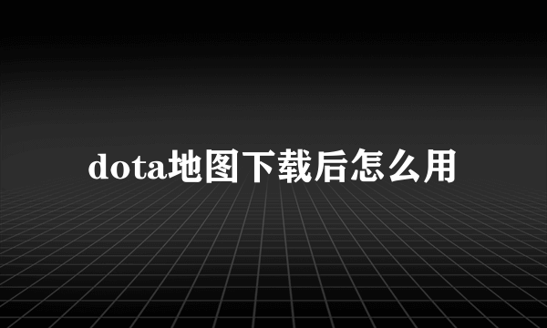 dota地图下载后怎么用