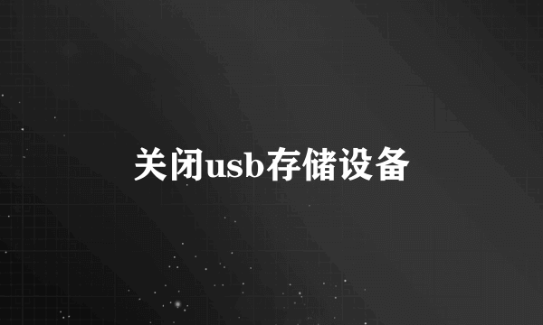 关闭usb存储设备