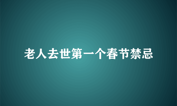 老人去世第一个春节禁忌