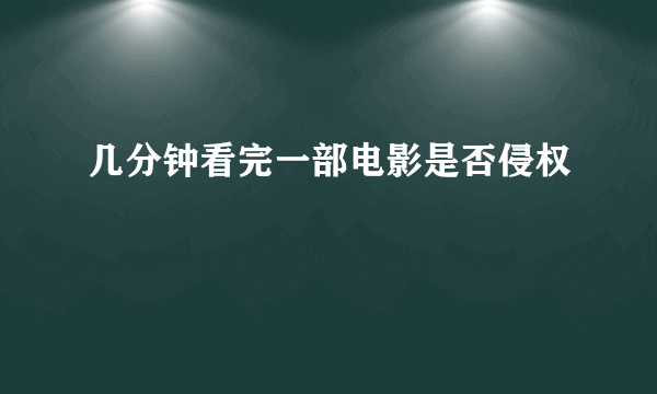 几分钟看完一部电影是否侵权