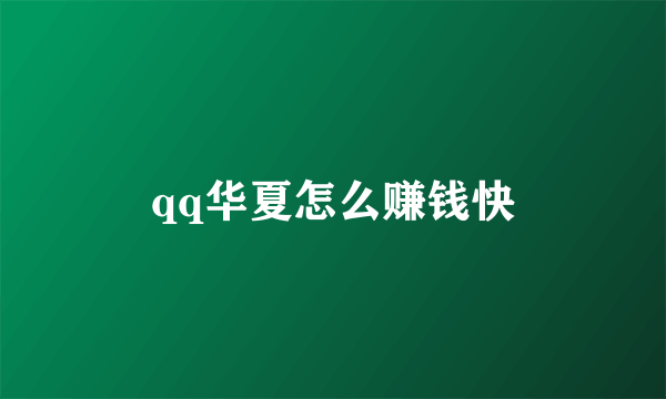 qq华夏怎么赚钱快