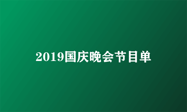 2019国庆晚会节目单