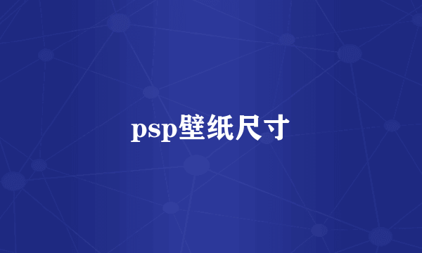 psp壁纸尺寸