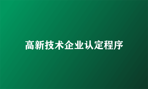 高新技术企业认定程序