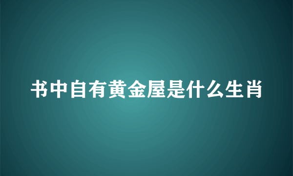 书中自有黄金屋是什么生肖