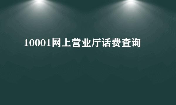 10001网上营业厅话费查询