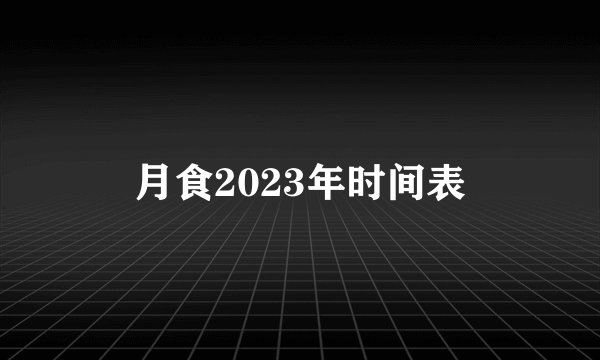 月食2023年时间表