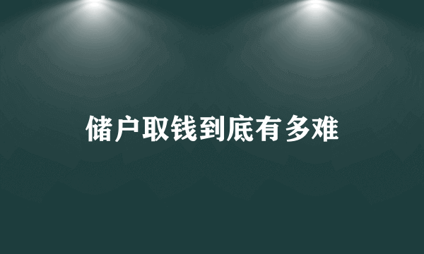 储户取钱到底有多难