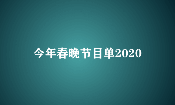 今年春晚节目单2020