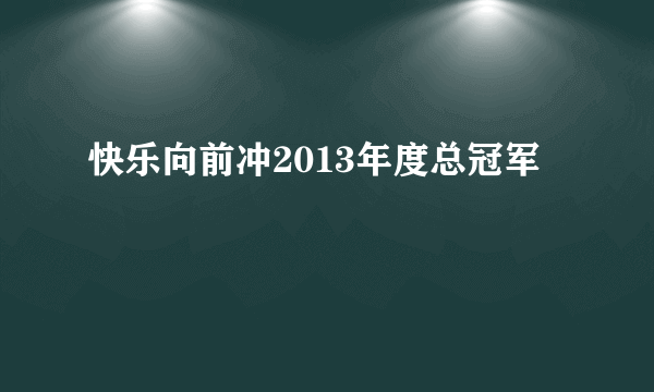 快乐向前冲2013年度总冠军