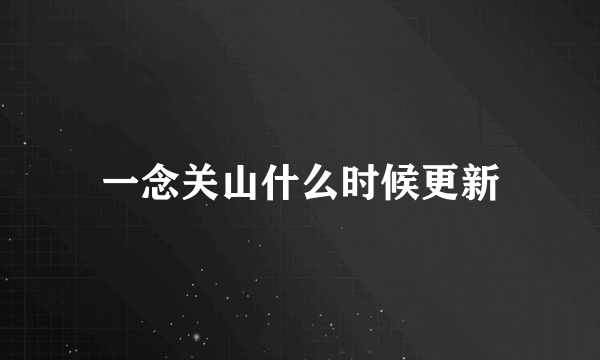 一念关山什么时候更新