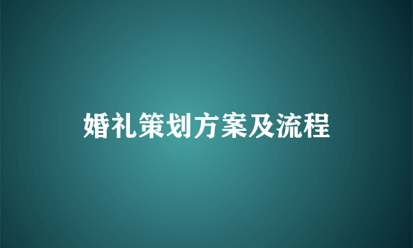 婚礼策划方案及流程