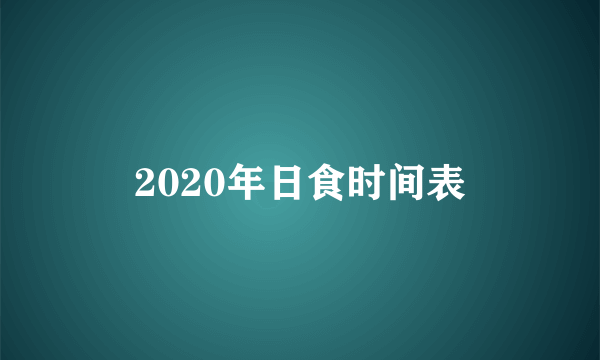 2020年日食时间表