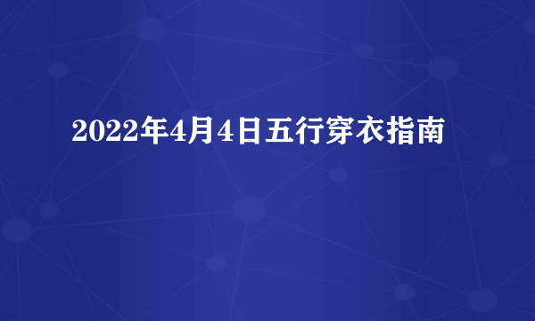 2022年4月4日五行穿衣指南