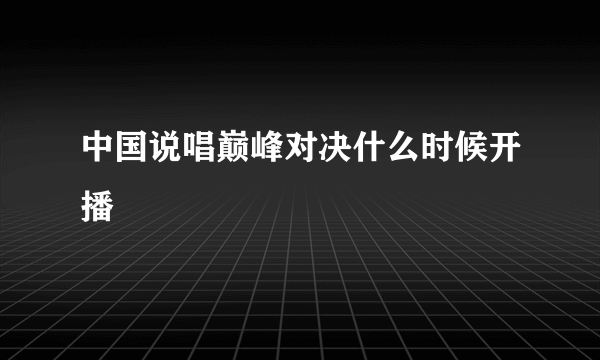 中国说唱巅峰对决什么时候开播