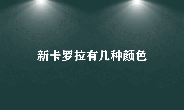 新卡罗拉有几种颜色