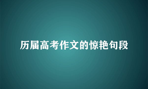 历届高考作文的惊艳句段