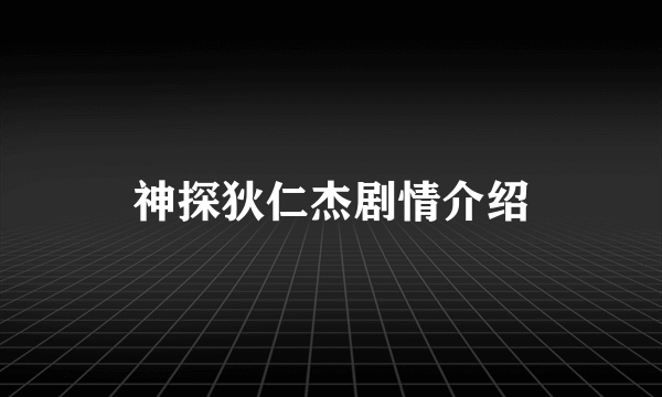 神探狄仁杰剧情介绍