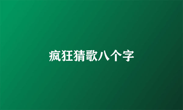 疯狂猜歌八个字