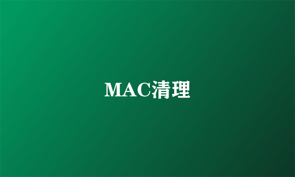 MAC清理