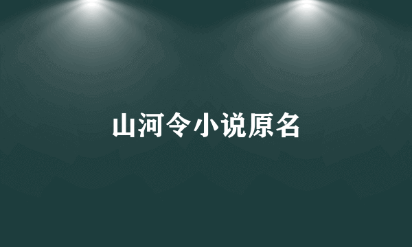 山河令小说原名