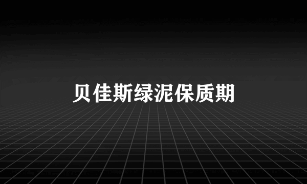 贝佳斯绿泥保质期