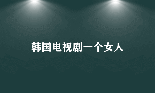 韩国电视剧一个女人