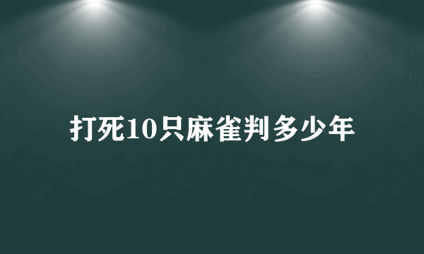 打死10只麻雀判多少年