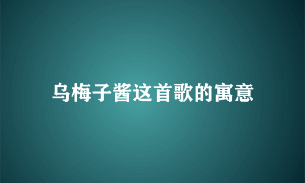 乌梅子酱这首歌的寓意