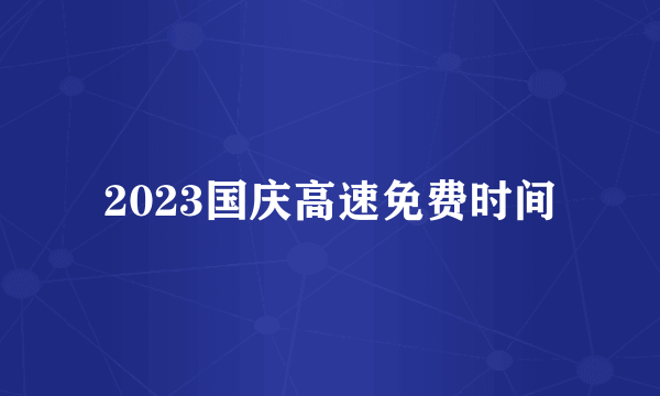 2023国庆高速免费时间