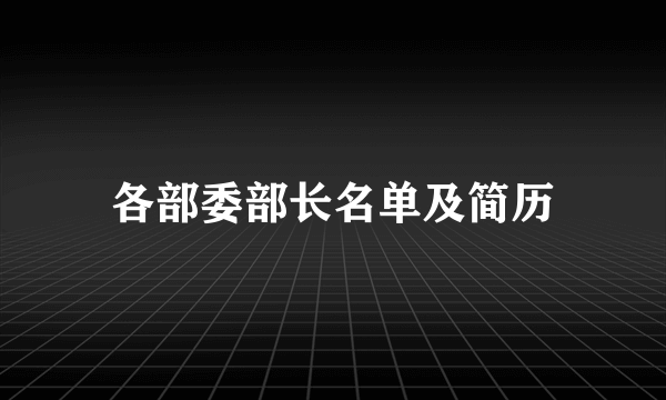 各部委部长名单及简历