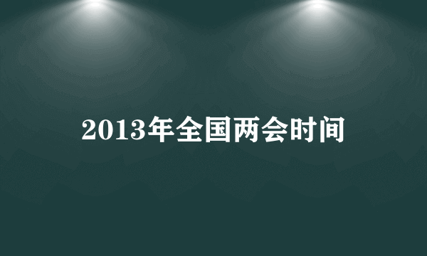 2013年全国两会时间