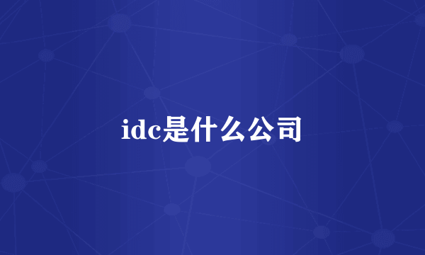 idc是什么公司