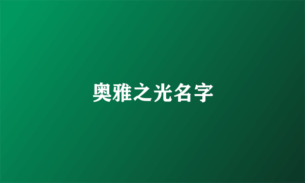 奥雅之光名字