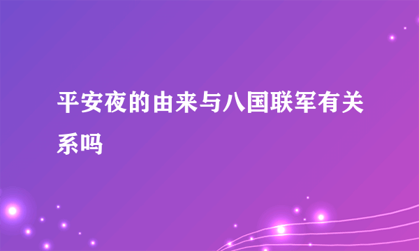 平安夜的由来与八国联军有关系吗